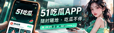 51吃瓜网手机资讯阅读
