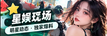 文娱人物公开动态与作品