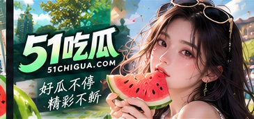 51吃瓜网文化阅读主题
